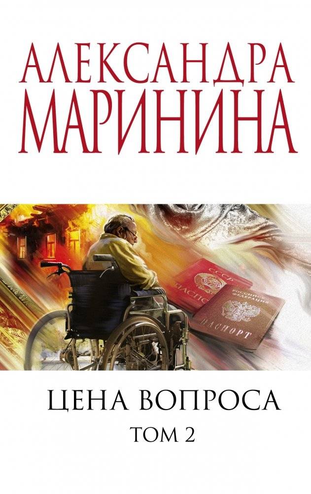 Цена вопроса. Том 2 | The Price of the Question. Vol. 2
