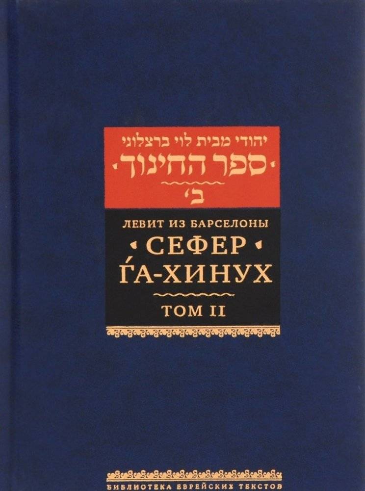 Сефер га-хинух. Том 2. Книга наставления | Sefer HaChinuch, Vol. 2: The Book of Instruction