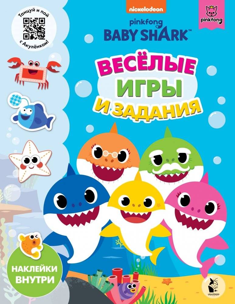 Baby Shark. Веселые игры и задания | Baby Shark: Fun Games and Activities