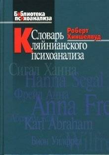 Словарь кляйнианского психоанализа | Dictionary of Kleinian Psychoanalysis