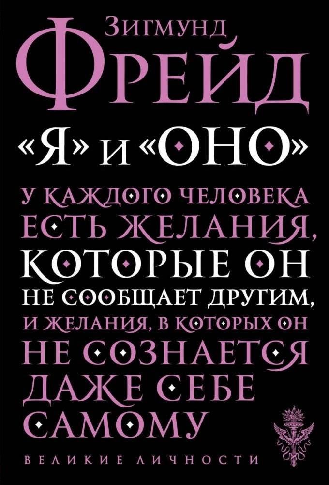 "Я" и "Оно" | "I" and "It"