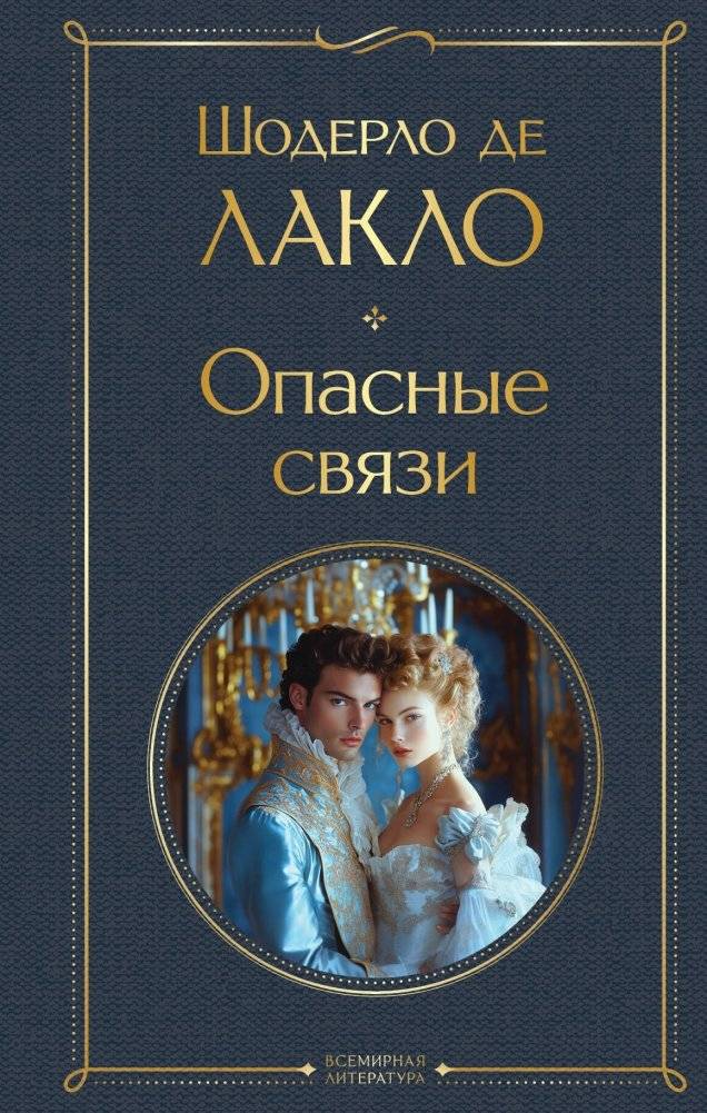 Опасные связи | Perilous Connections