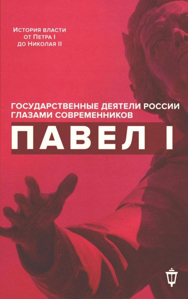 Павел I | Paul I