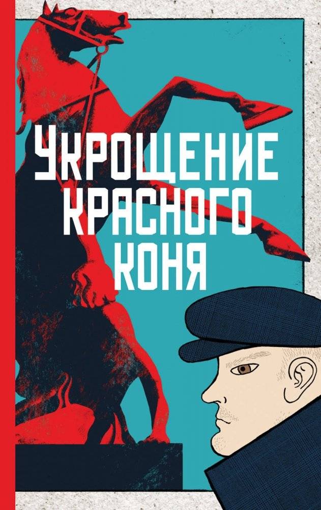 Укрощение красного коня | Taming the Red Horse