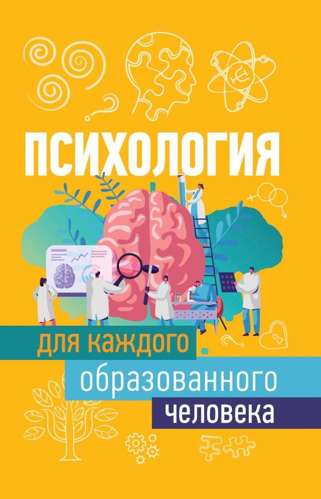 Психология для каждого образованного человека | Psychology for Every Educated Person