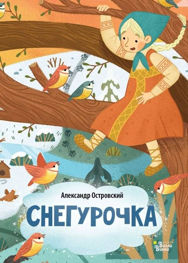 Снегурочка | The Snow Maiden