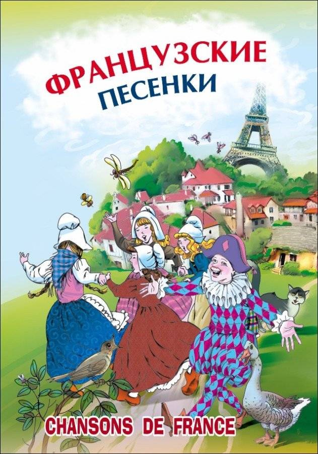 Французские песенки. Сборник | French Children's Songs: A Collection