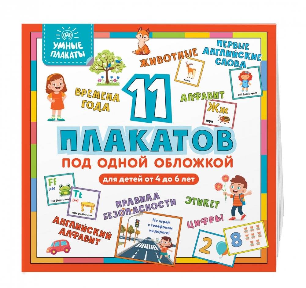 Умные плакаты. Для детей от 4 до 6 лет фото книги 2
