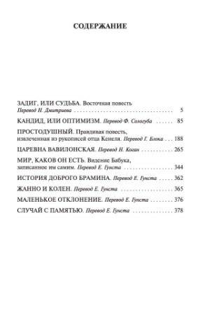 Кандид, Простодушный и другие философские повести фото книги 2