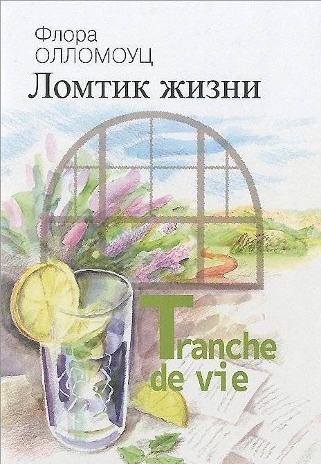 Ломтик жизни | A Slice of Life