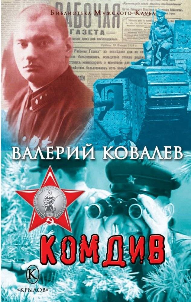 Комдив | Division Commander