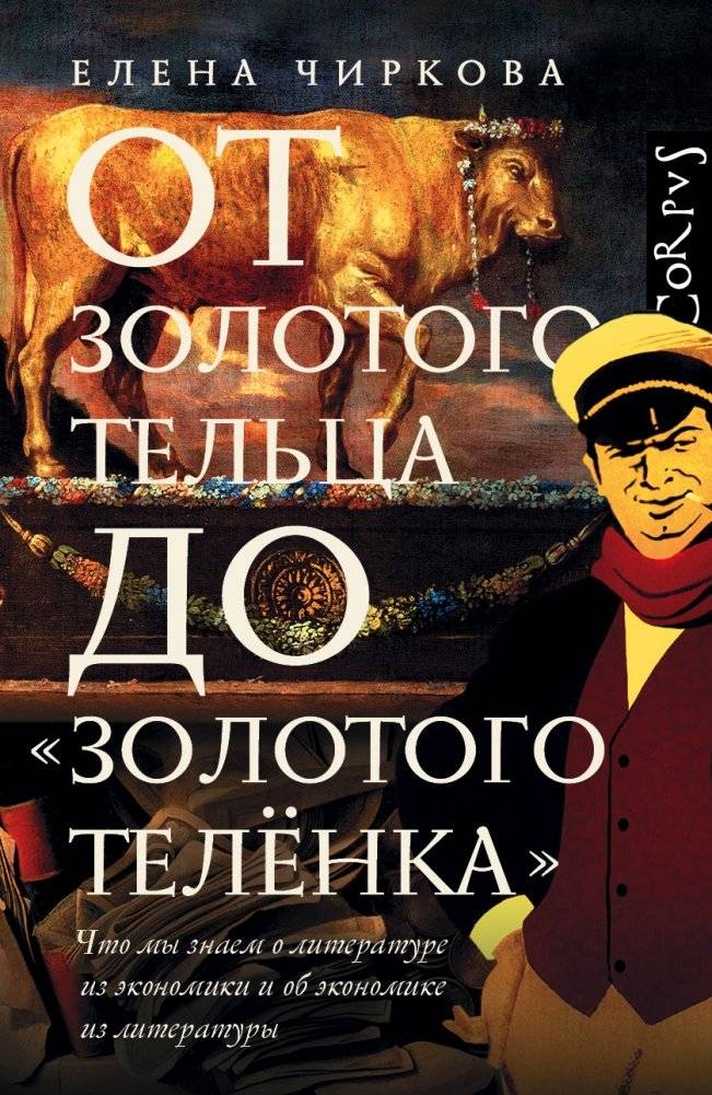 От золотого тельца до «Золотого теленка» | From the Golden Calf to "The Golden Calf"