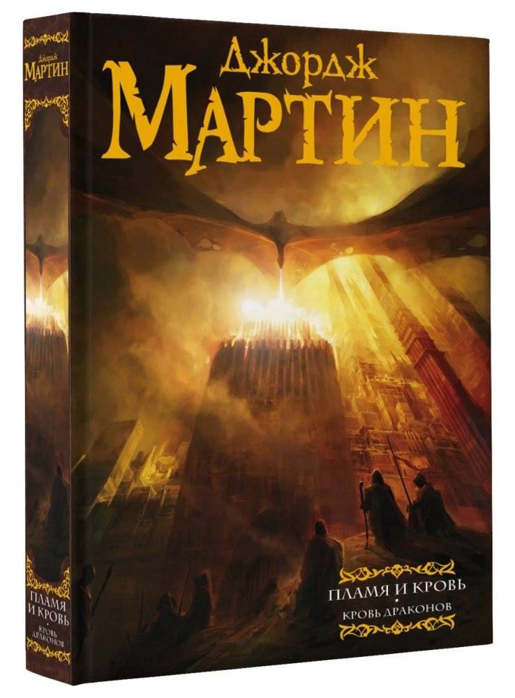 Пламя и кровь: Кровь драконов | Fire and Blood: Blood of Dragons