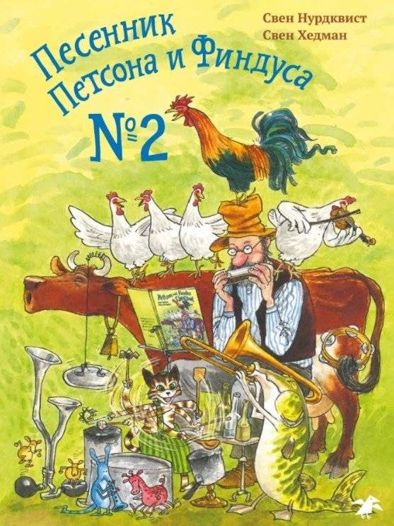 Песенник Петсона и Финдуса №2 | Pettson and Findus Songbook No. 2