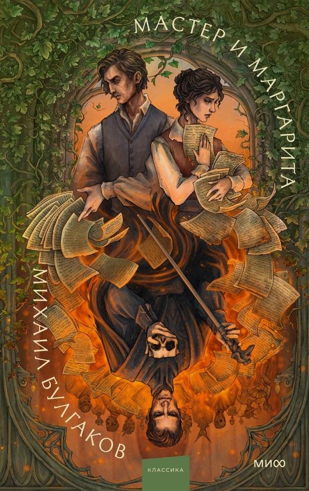 Мастер и Маргарита | The Master and Margarita