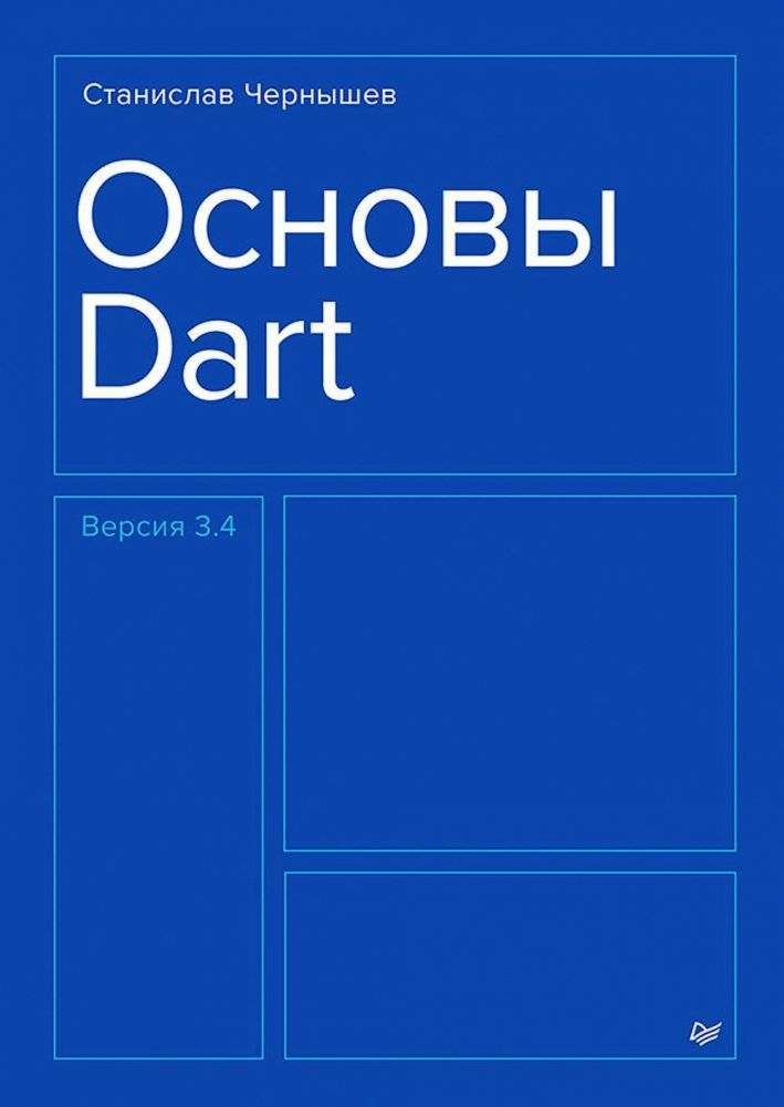 Основы Dart | Dart Fundamentals