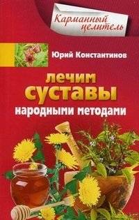Лечение суставов народными методами | Treating Joints with Folk Methods