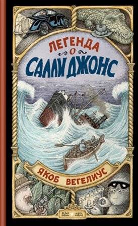 Легенда о Салли Джонс | The Legend of Sally Jones