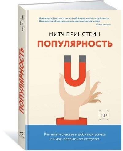 Популярность. Как найти счастье и добиться успеха в мире, одержимом статусом | Popularity: How to Find Happiness and Achieve Success in a World Obsessed with Status