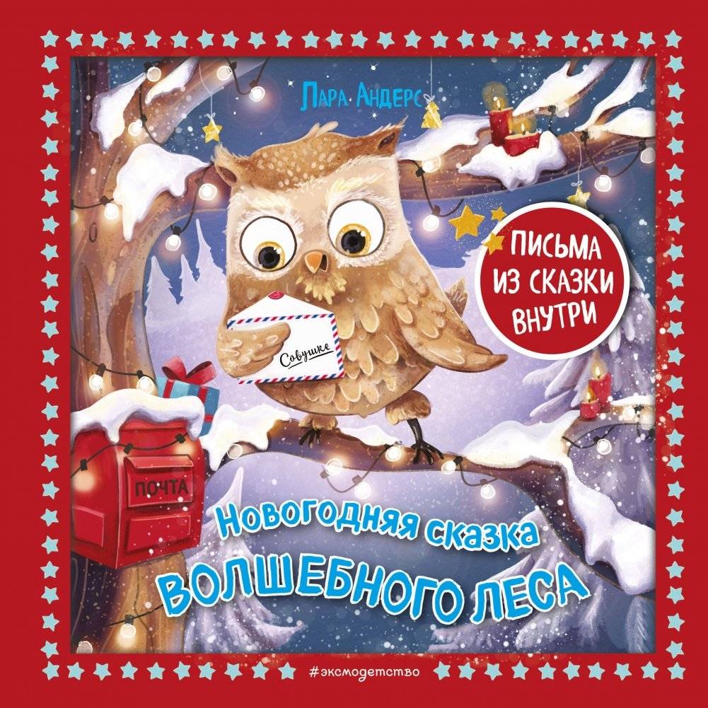 Новогодняя сказка Волшебного леса (ил. Ани Гроте) | New Year's Tale of the Magic Forest