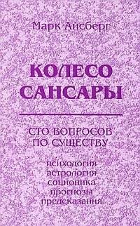 Колесо Сансары. Сто вопросов по существу. Психология, астрология, соционика, предсказания | The Wheel of Samsara: One Hundred Essential Questions