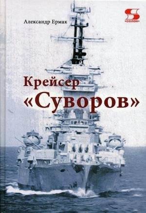 Крейсер "Суворов" | Cruiser "Suvorov"