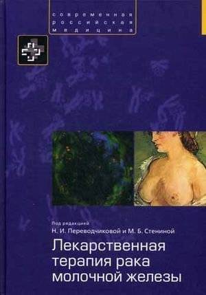 Лекарственная терапия рака молочной железы | Drug Therapy for Breast Cancer