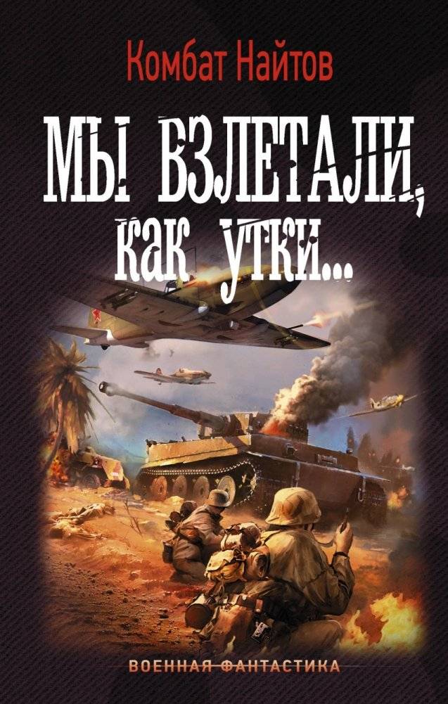 Мы взлетали, как утки... | We Took Off Like Ducks...