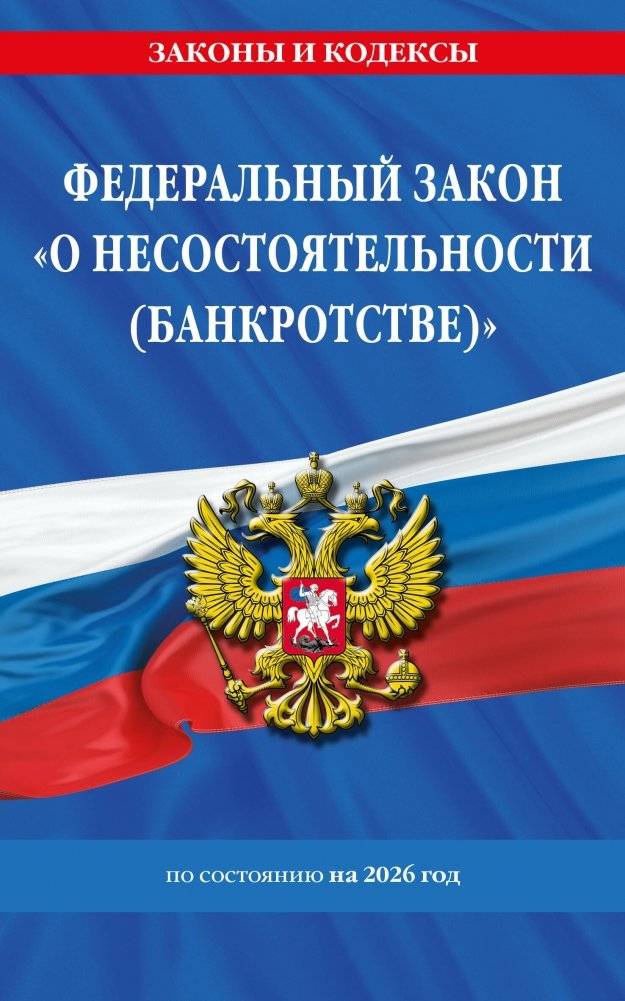 ФЗ "О несостоятельности (банкротстве)" по сост. на 2026 / ФЗ №127-ФЗ | Federal Law № 127-FZ of October 26, 2002 "On Insolvency (Bankruptcy)", 2026