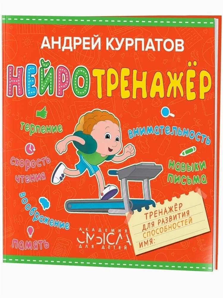 Нейротренажер. Тренажер для развития способностей | Neurotrainer: A Trainer for Developing Abilities