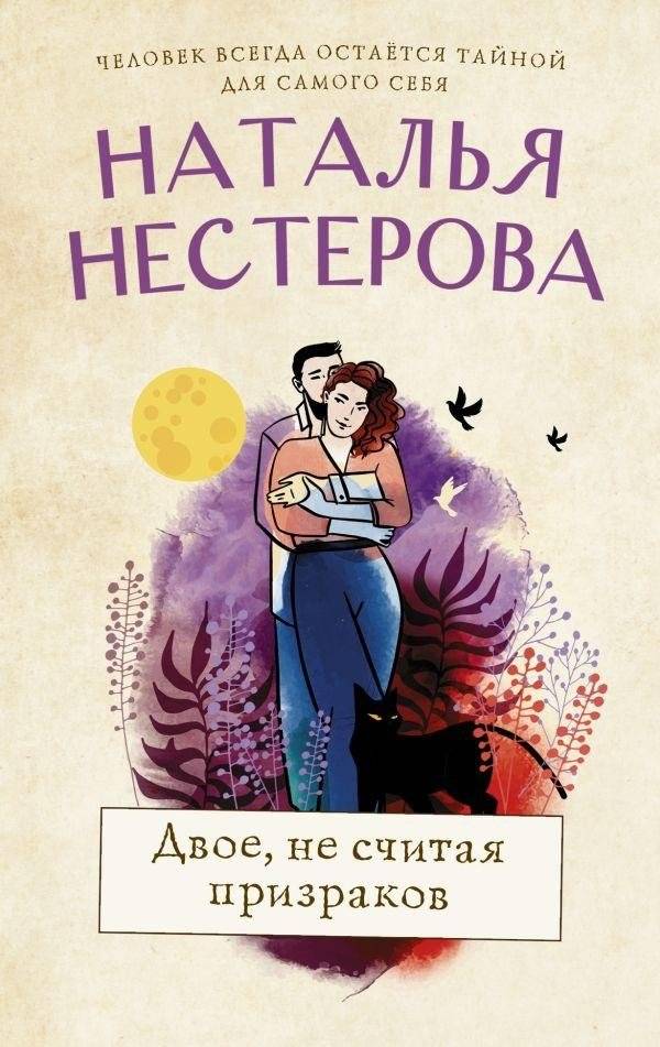 Двое, не считая призраков | Two, Not Counting Ghosts