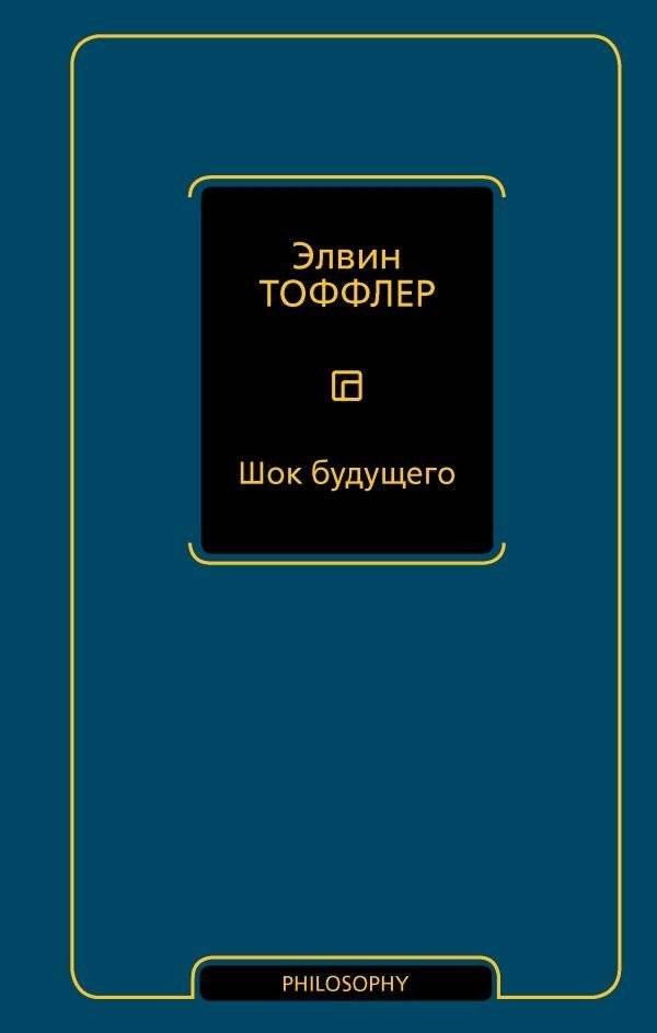 Шок будущего | The Future Shock
