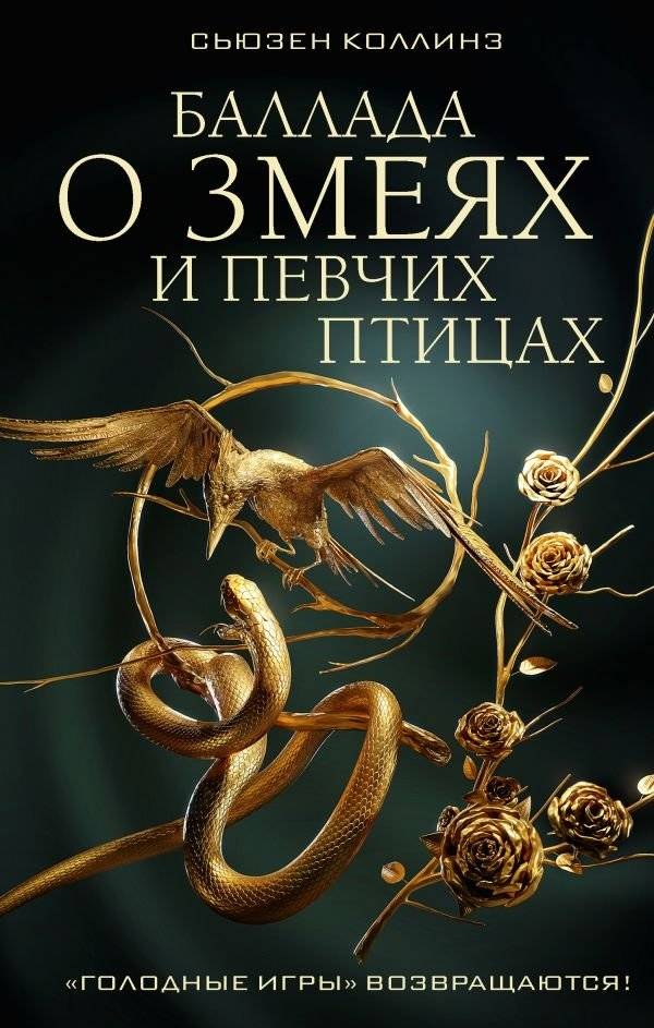 Баллада о змеях и певчих птицах | Suzanne Collins: The Hunger Games