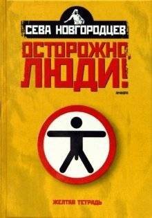 Осторожно люди! Хроника нравов: Том 1 | Careful People! Chronicle of Morals: Volume 1