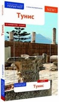 Тунис (с картой) | Tunisia (with Map)