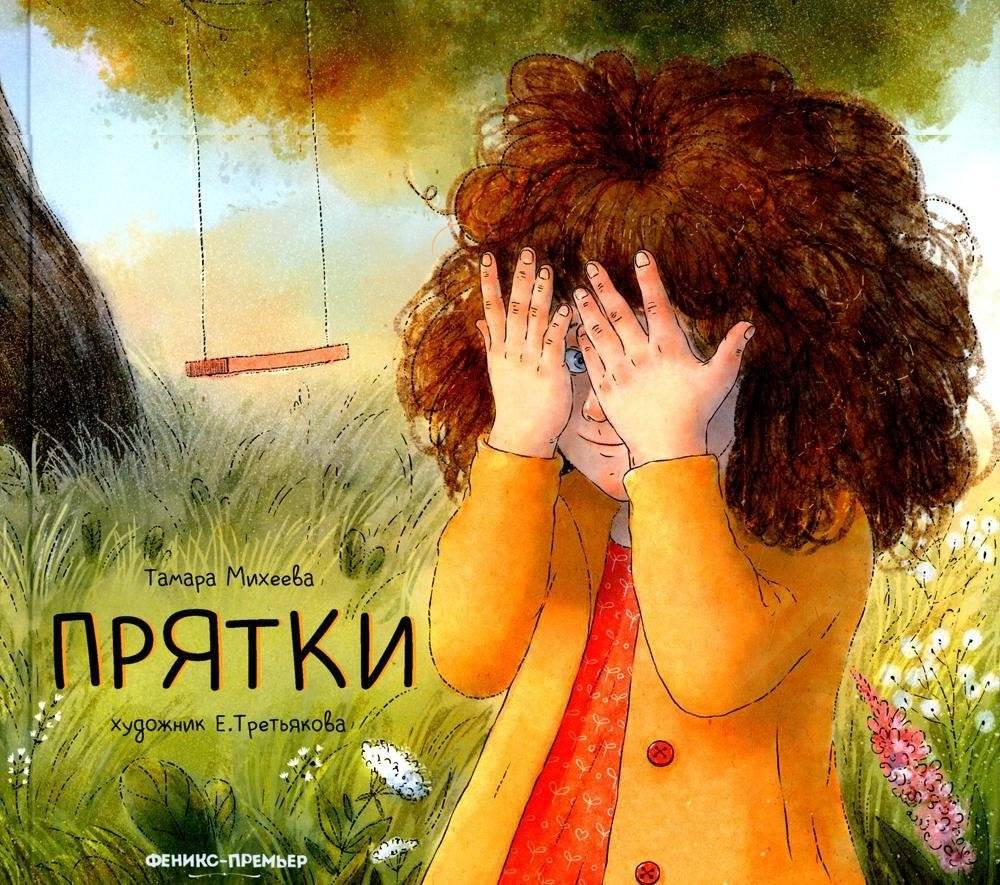 Прятки | Hide-and-Seek