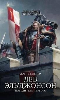 Лев Эль'Джонсон. Повелитель первого | Lion El'Jonson: Lord of the First