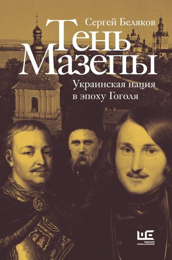 Тень Мазепы: украинская нация в эпоху Гоголя | The Shadow of Mazepa: The Ukrainian Nation in Gogol's Era