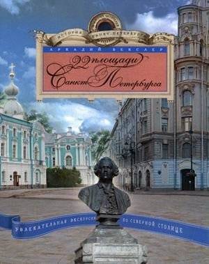 22 площади Санкт-Петербурга. Увлекательная экскурсия по Северной столице | 22 Squares of Saint Petersburg: An Engaging Tour of the Northern Capital