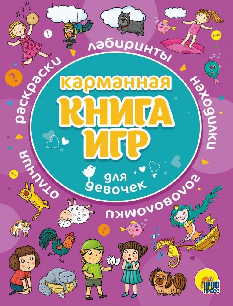 Карманная книга игр для девочек | Pocket Book of Games for Girls