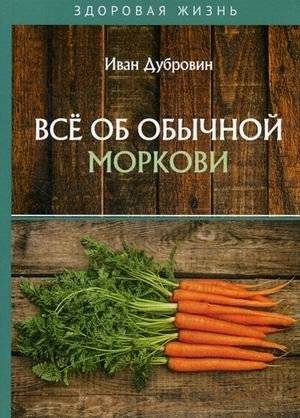 Все об обычной моркови | All About Ordinary Carrots