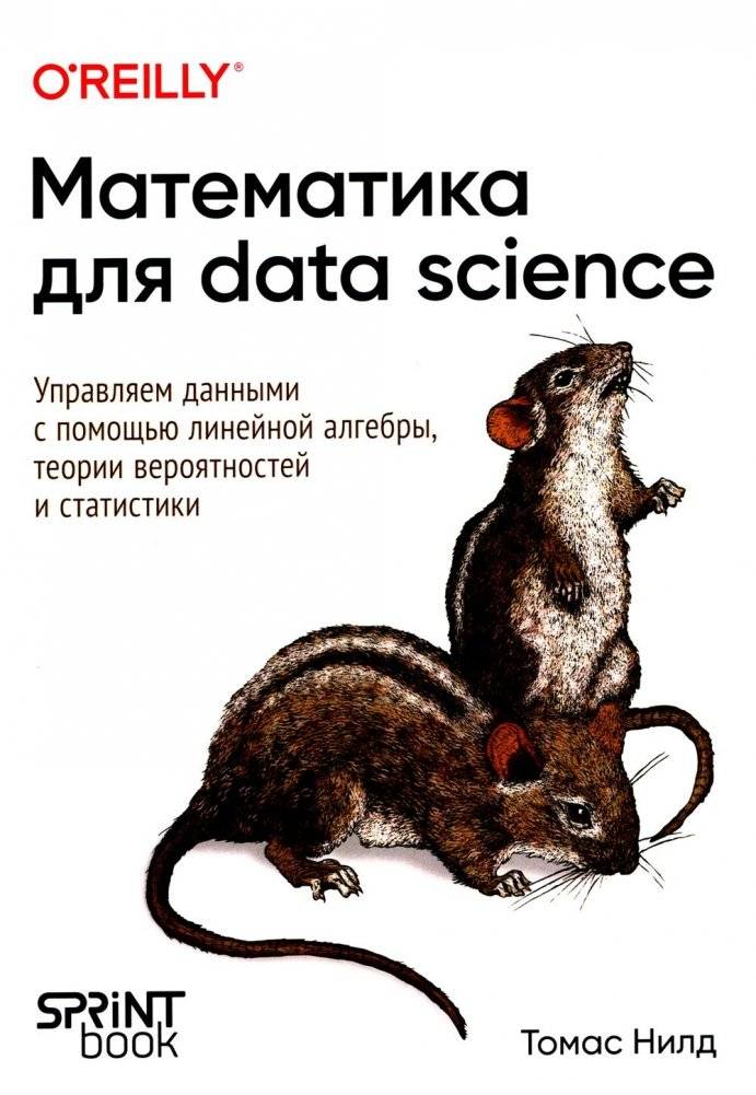 Математика для Data Science. Управляем данными с помощью линейной алгебры, теории вероятностей и статистики | Math for Data Science. Managing Data Using Linear Algebra, Probability Theory, and Statistics