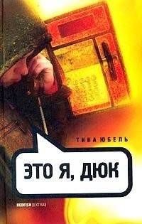Это я, Дюк | It's Me, Duke