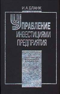Управление инвестициями предприятия | Enterprise Investment Management