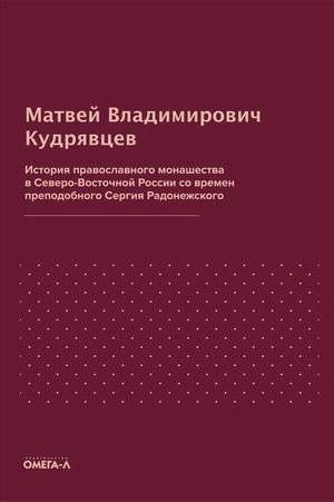 История православного монашества в Северо-Восточной России со времен преподобного Сергия Радонежского | History of Orthodox Monasticism in Northeastern Russia from the Time of Sergius of Radonezh