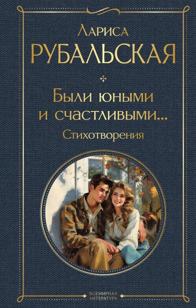 Были юными и счастливыми... Стихотворения | Poems: Young and Happy We Were