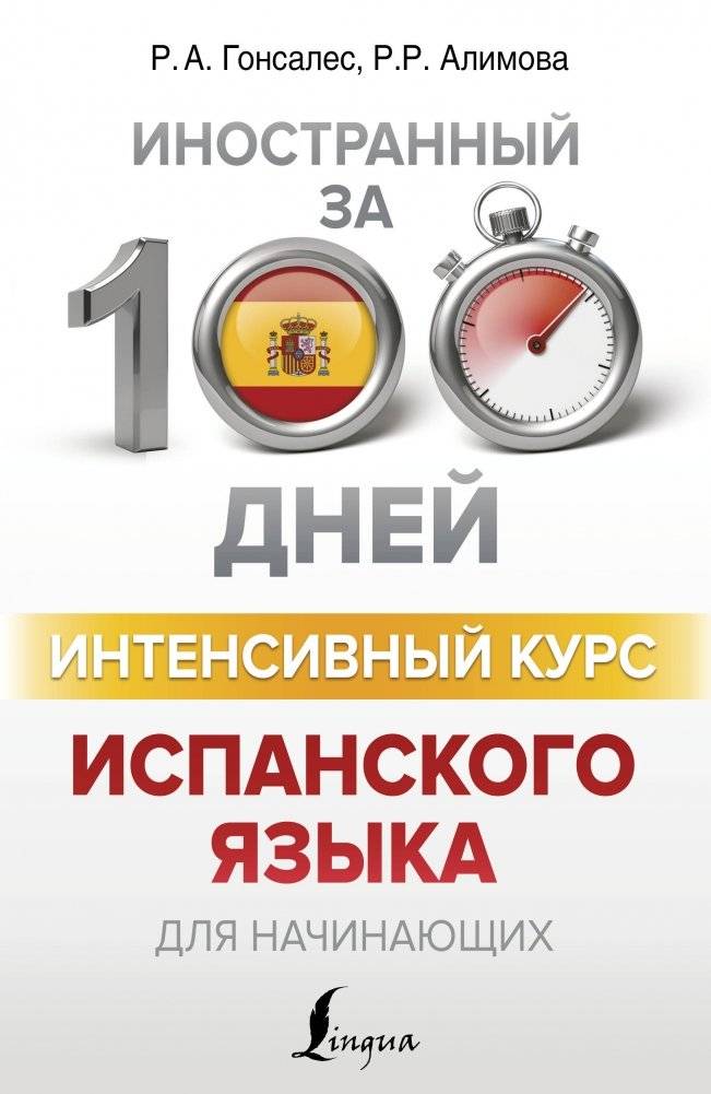 Интенсивный курс испанского языка для начинающих | Intensive Spanish Course for Beginners