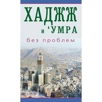 Хаджж и 'умра без проблем | Khadzhzh i 'umra bez problem