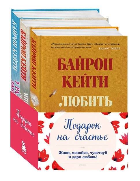 Подарок на счастье от Байрон Кейти (набор из трех книг) | Byron Katie's Gift of Happiness (Three-Book Set)