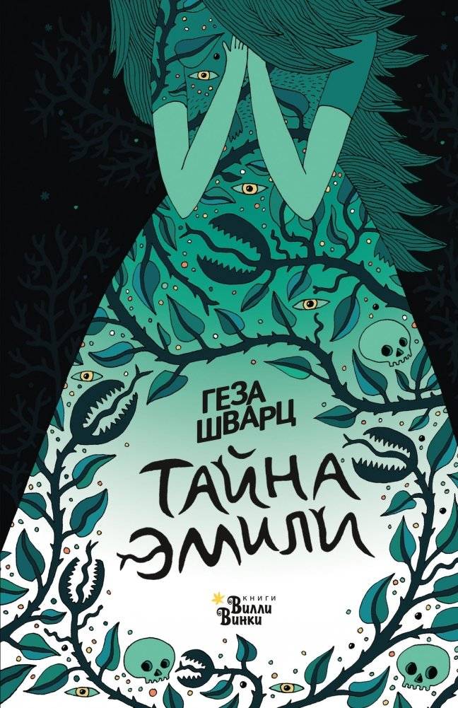 Тайна Эмили | The Mystery of Emily